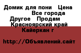 Домик для пони › Цена ­ 2 500 - Все города Другое » Продам   . Красноярский край,Кайеркан г.